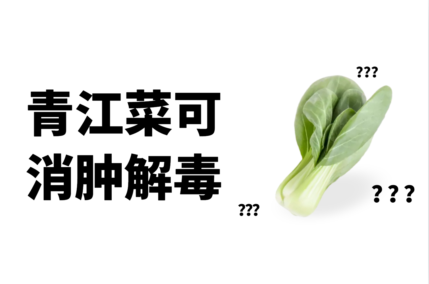  最不起眼的青江菜，居然还能带来这些好处！