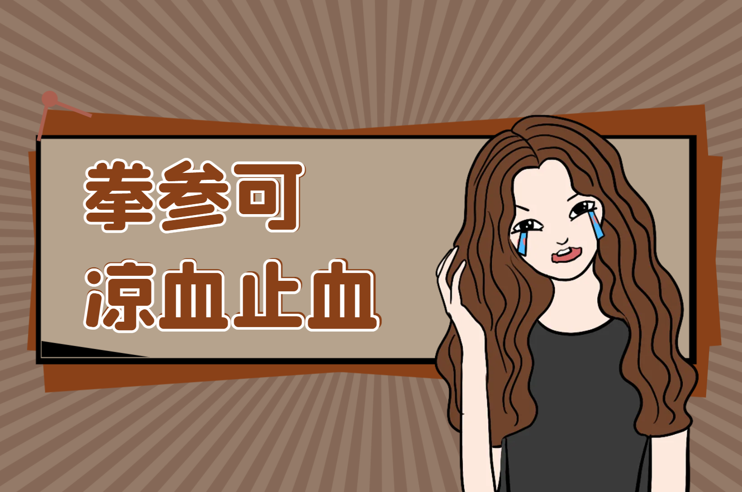  拳参的功效与作用