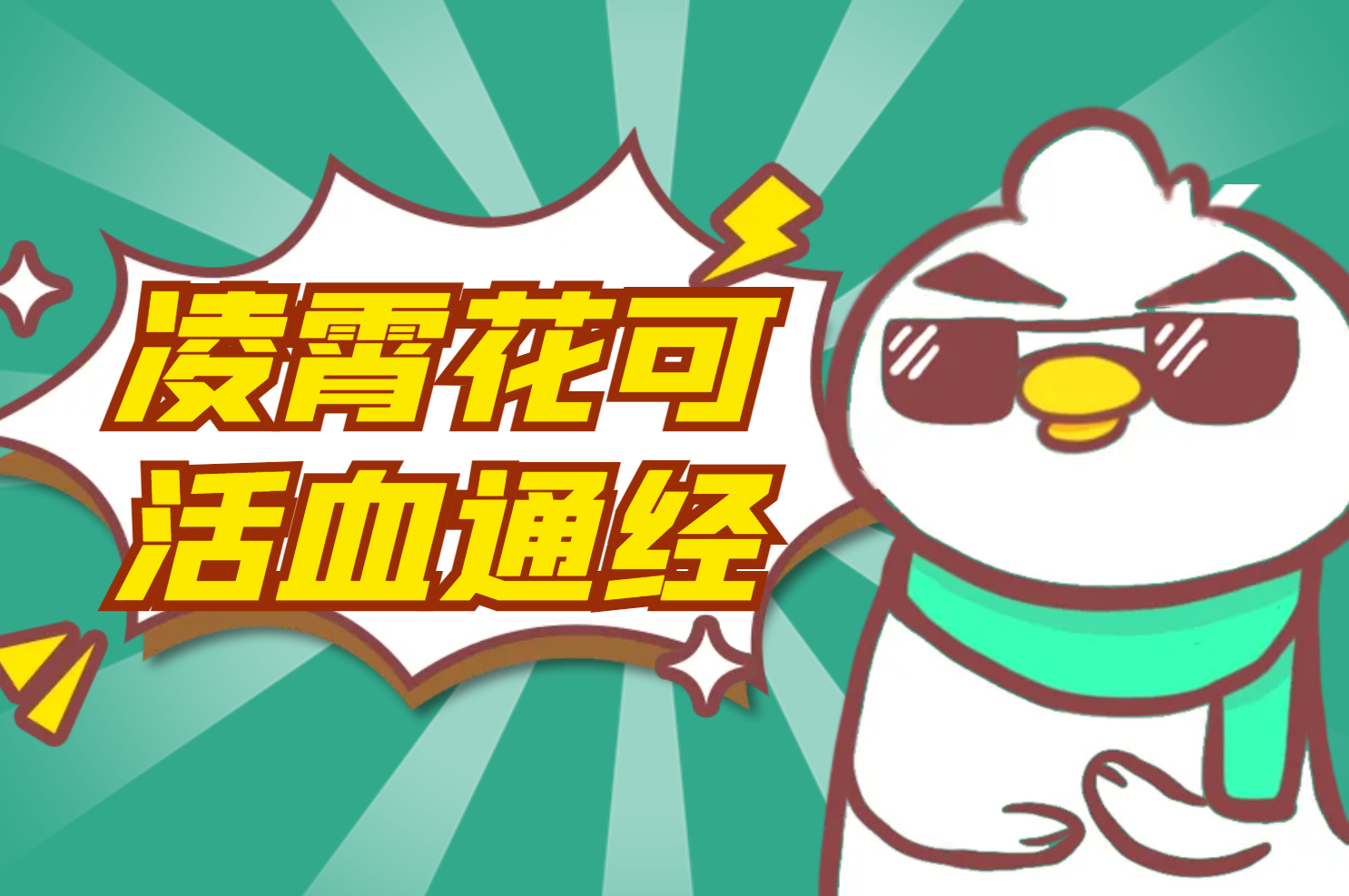  凌霄花的功效与作用及禁忌