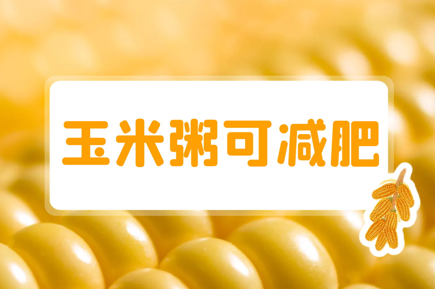  玉米粥的功效与作用及禁忌