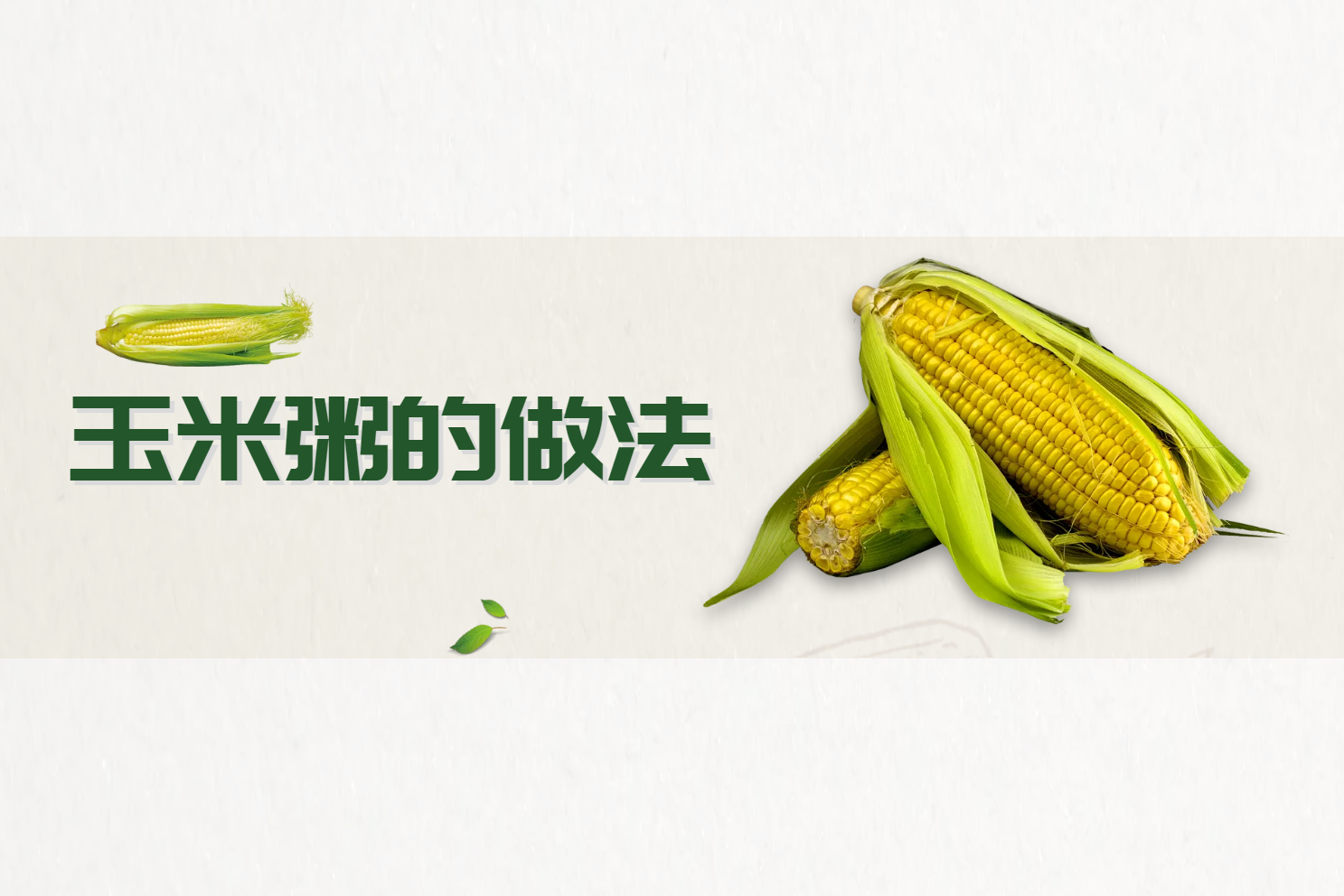 玉米粥的做法