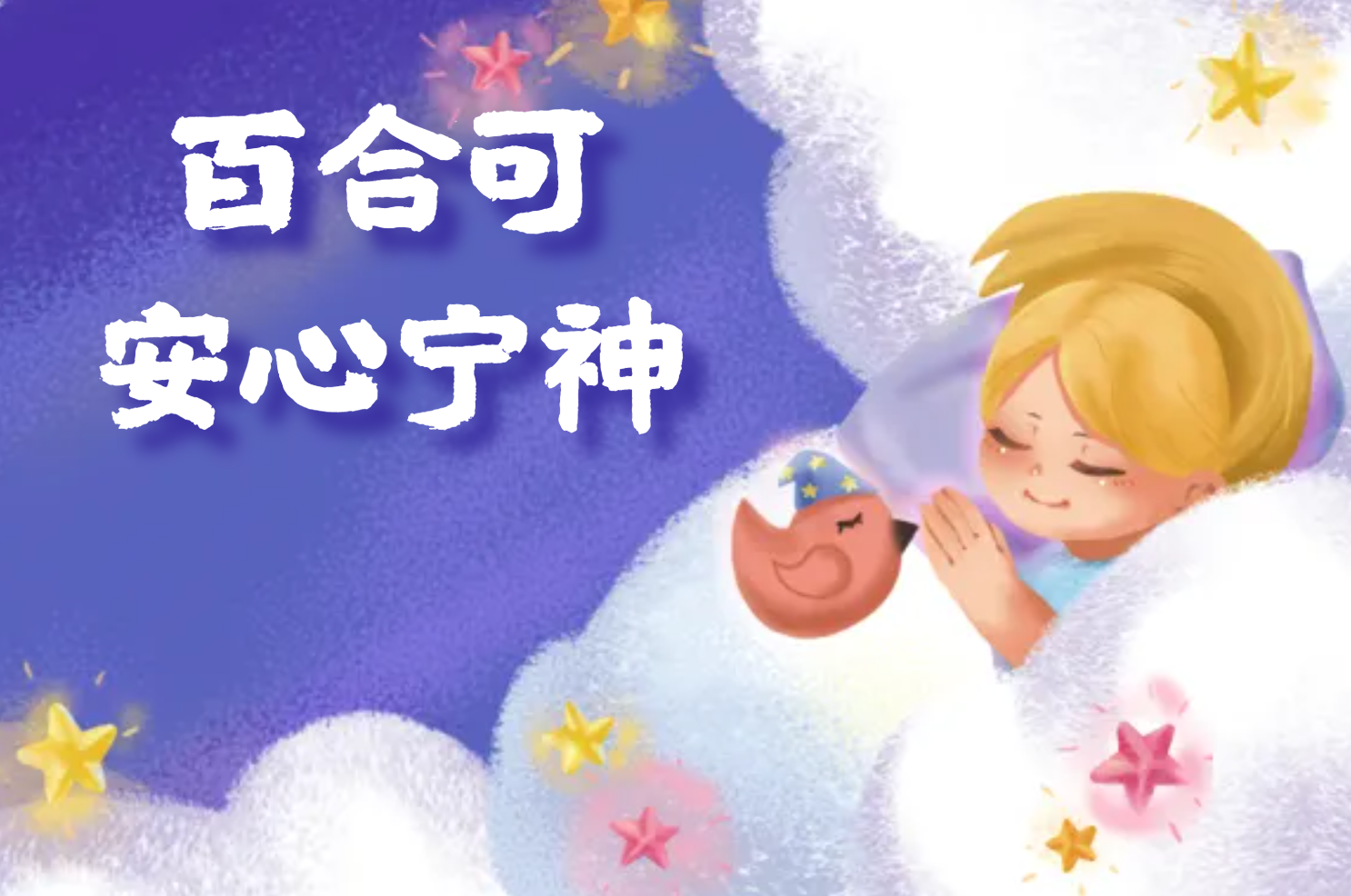  安心宁神的食物有哪些？