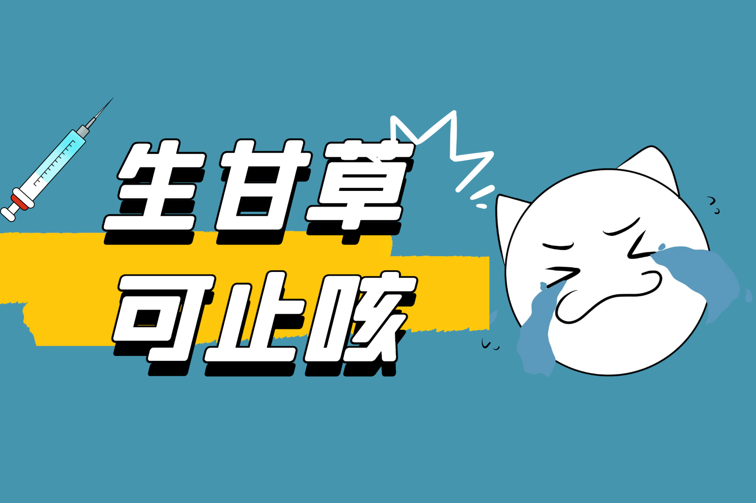  生甘草的功效与作用及禁忌有哪些？