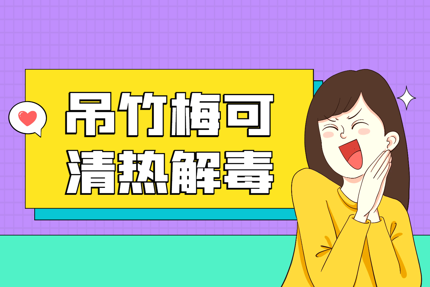  吊竹梅的功效与作用及禁忌有哪些？