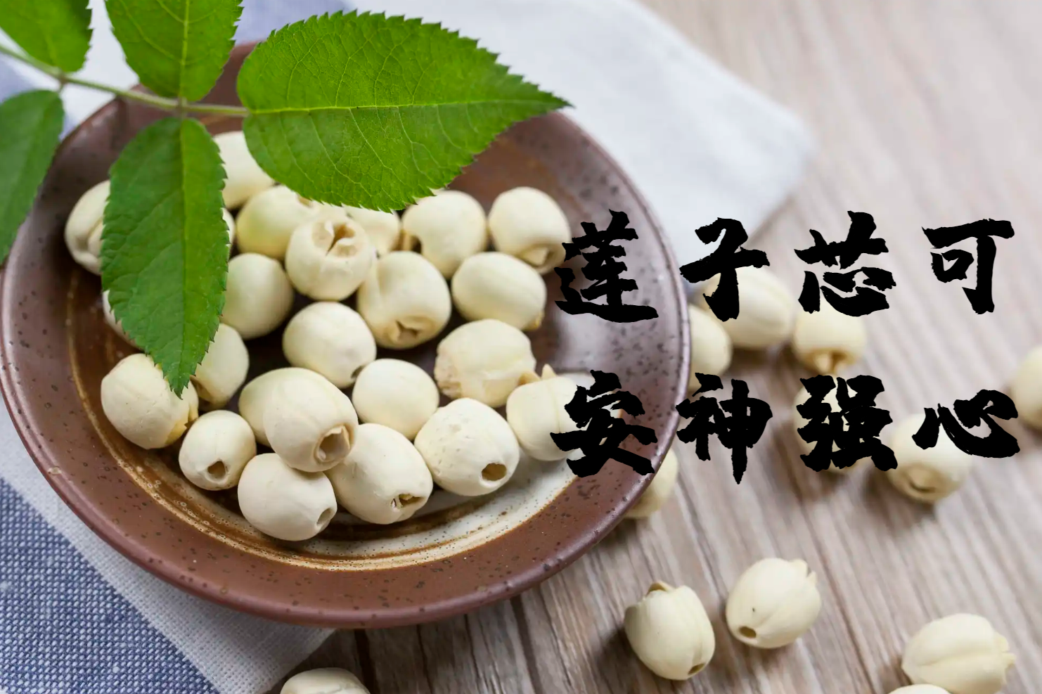  莲子芯的功效与作用及禁忌有哪些？