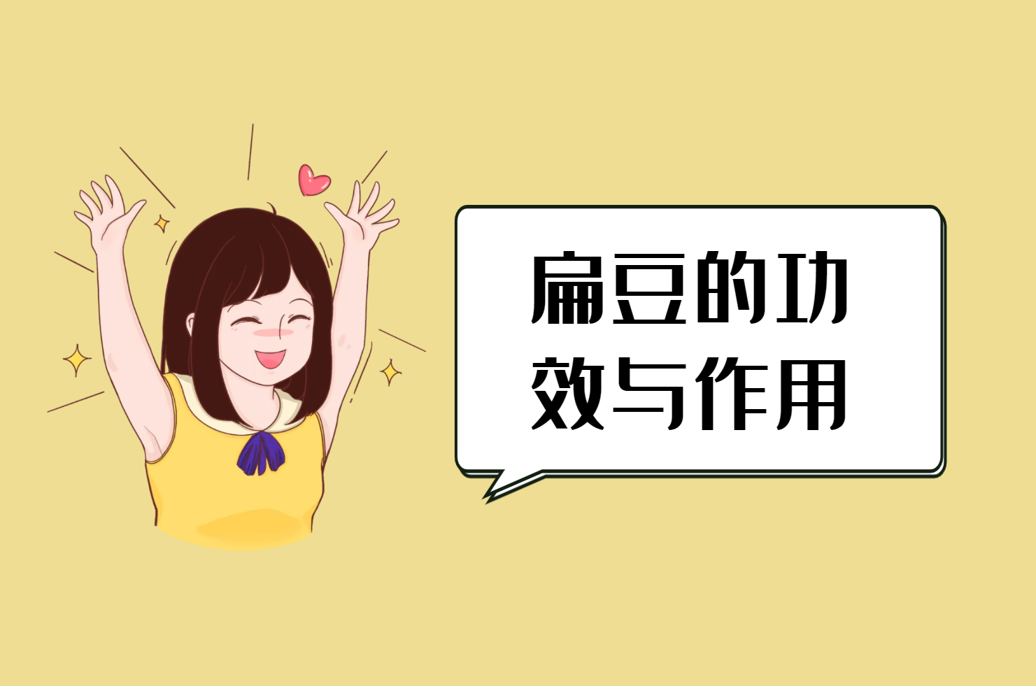  扁豆的营养价值与功效及禁忌