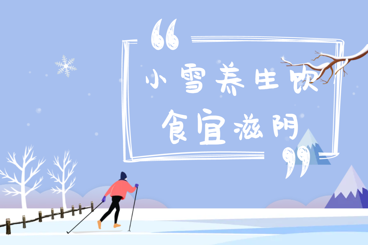  小雪养生知识