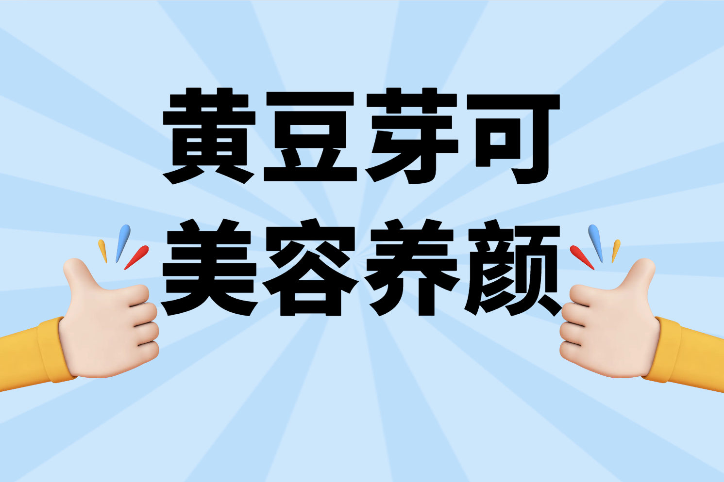  黄豆芽的功效与作用及禁忌