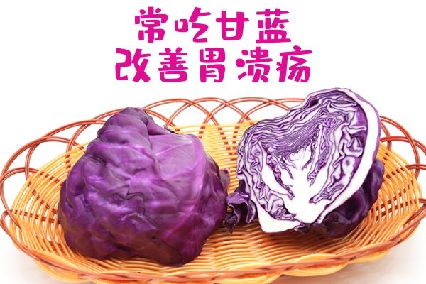 甘蓝改善胃溃疡.jpg