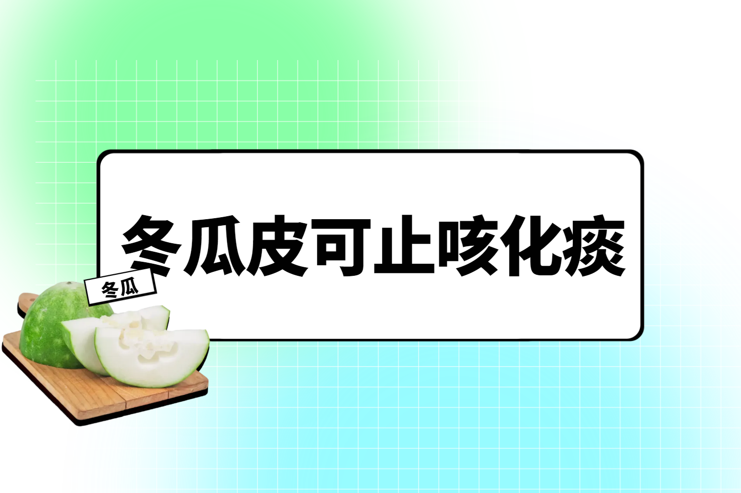  冬瓜皮的功效与作用及禁忌