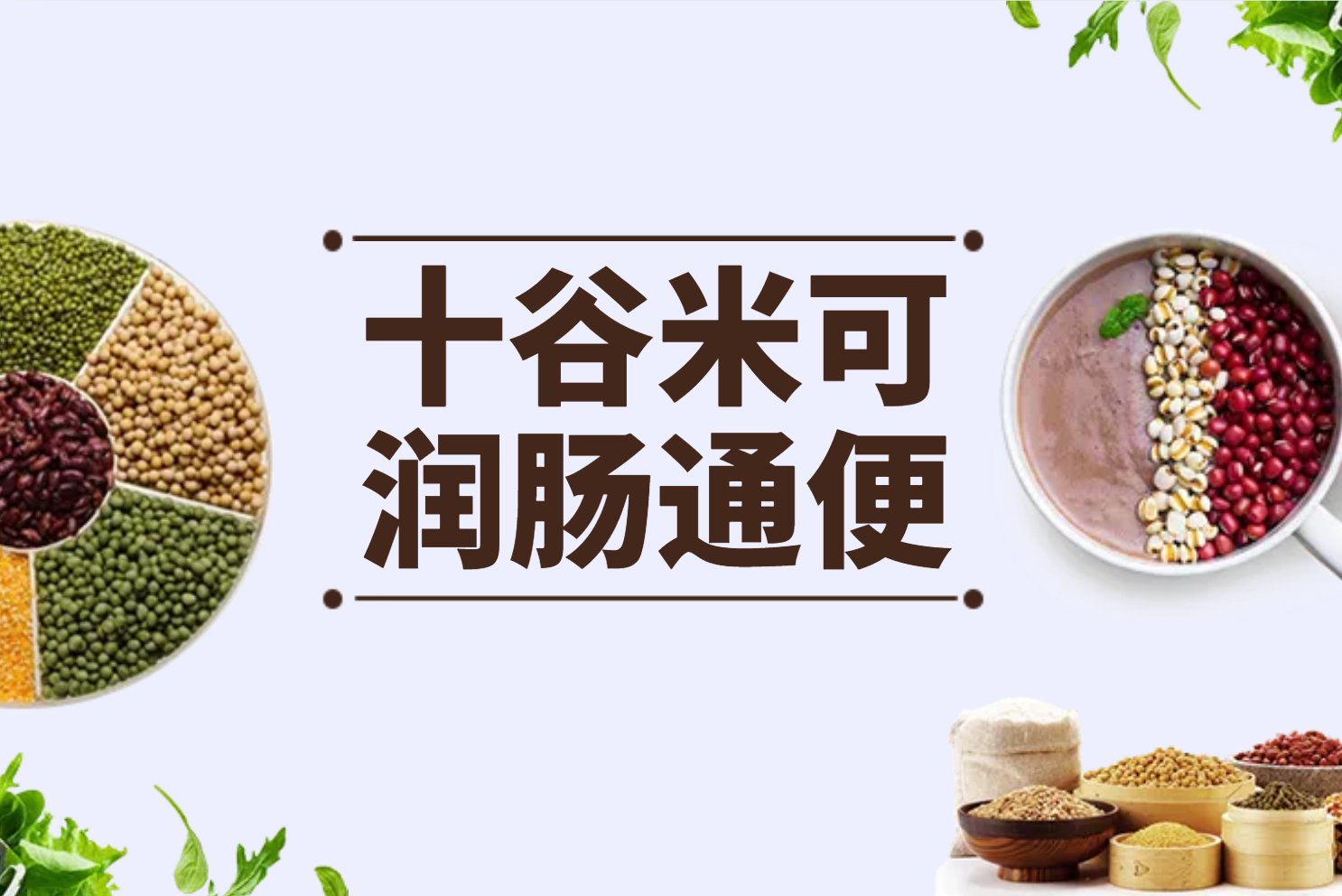  十谷米的功效与作用及禁忌有哪些？