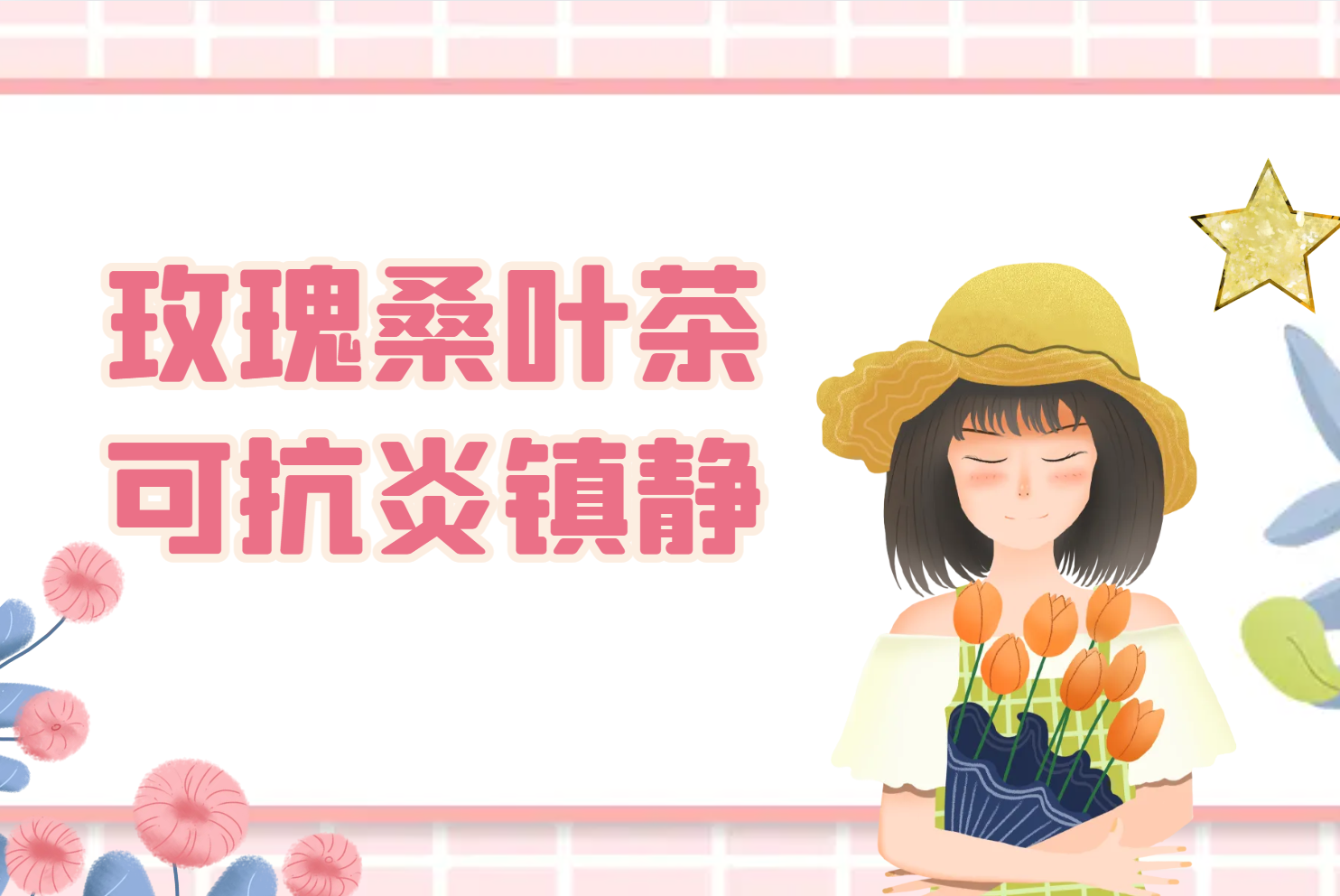  玫瑰桑叶茶的功效与作用及禁忌有哪些？