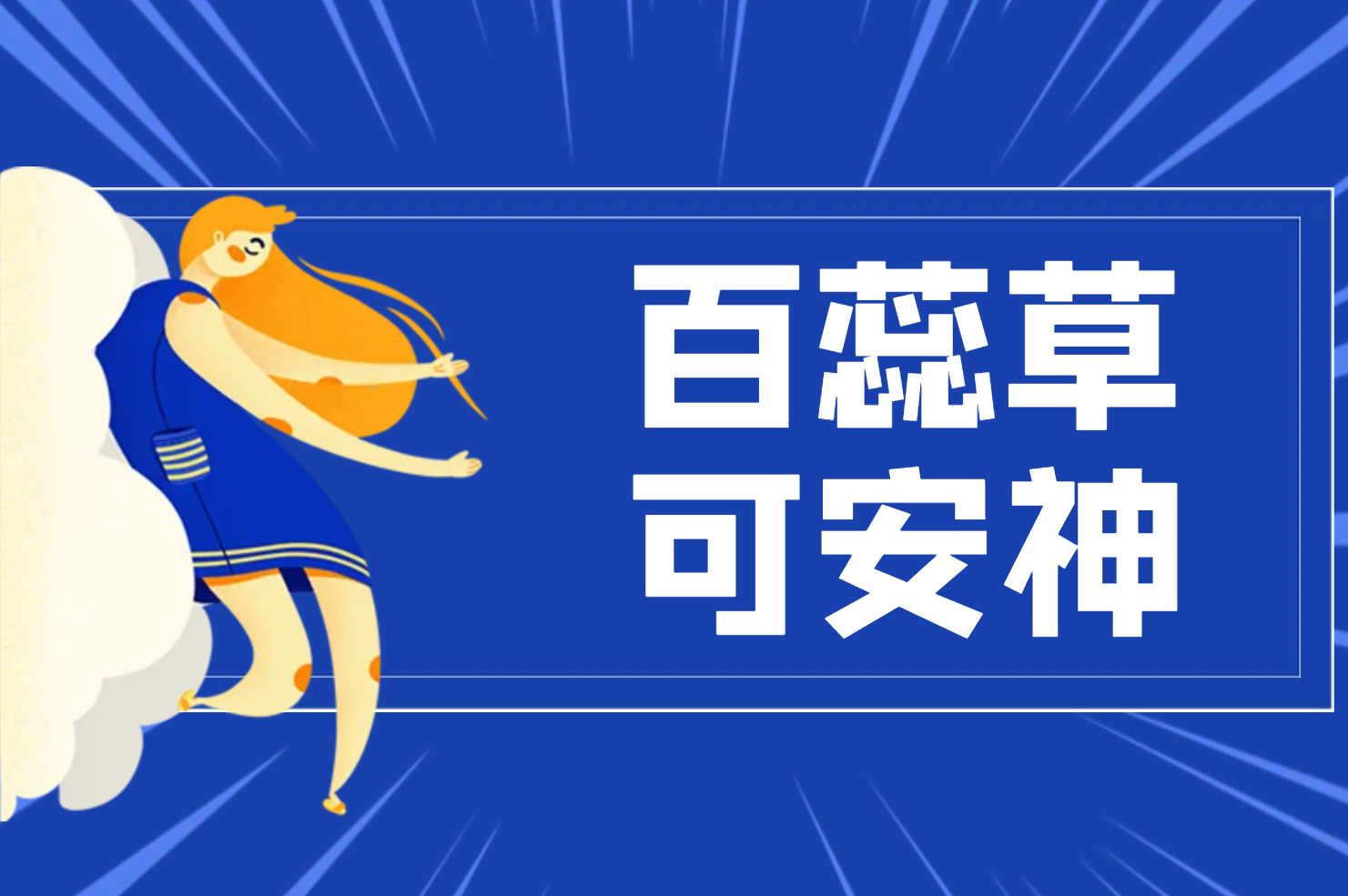  百蕊草的功效与作用及禁忌有哪些？