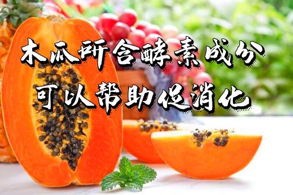  木瓜的功效与作用及食用禁忌有哪些？