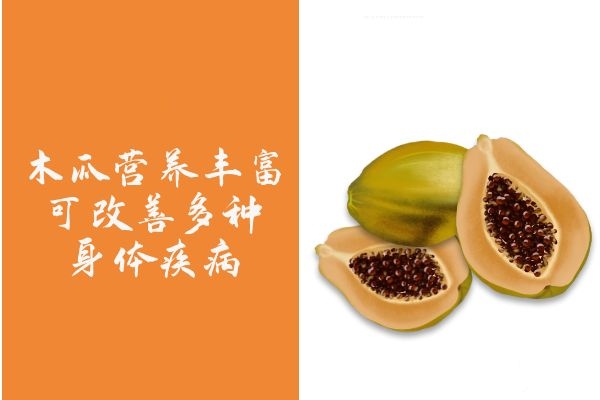 木瓜营养价值高
