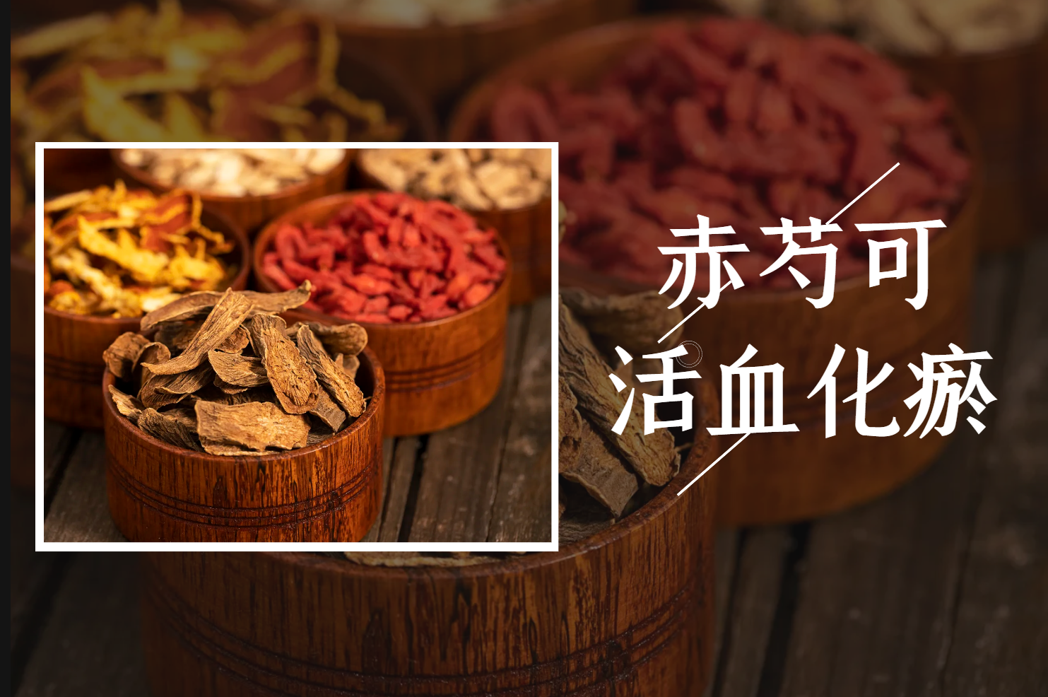  赤芍的功效与作用及禁忌