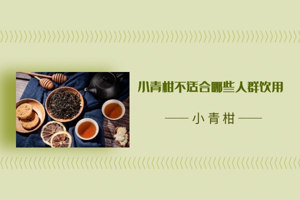 小青柑不适合哪些人饮用