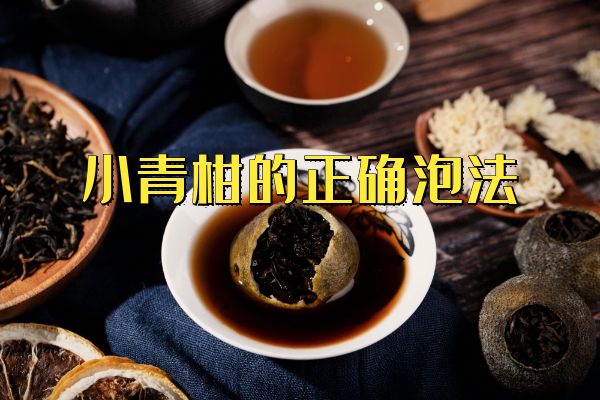 小青柑的正确泡法