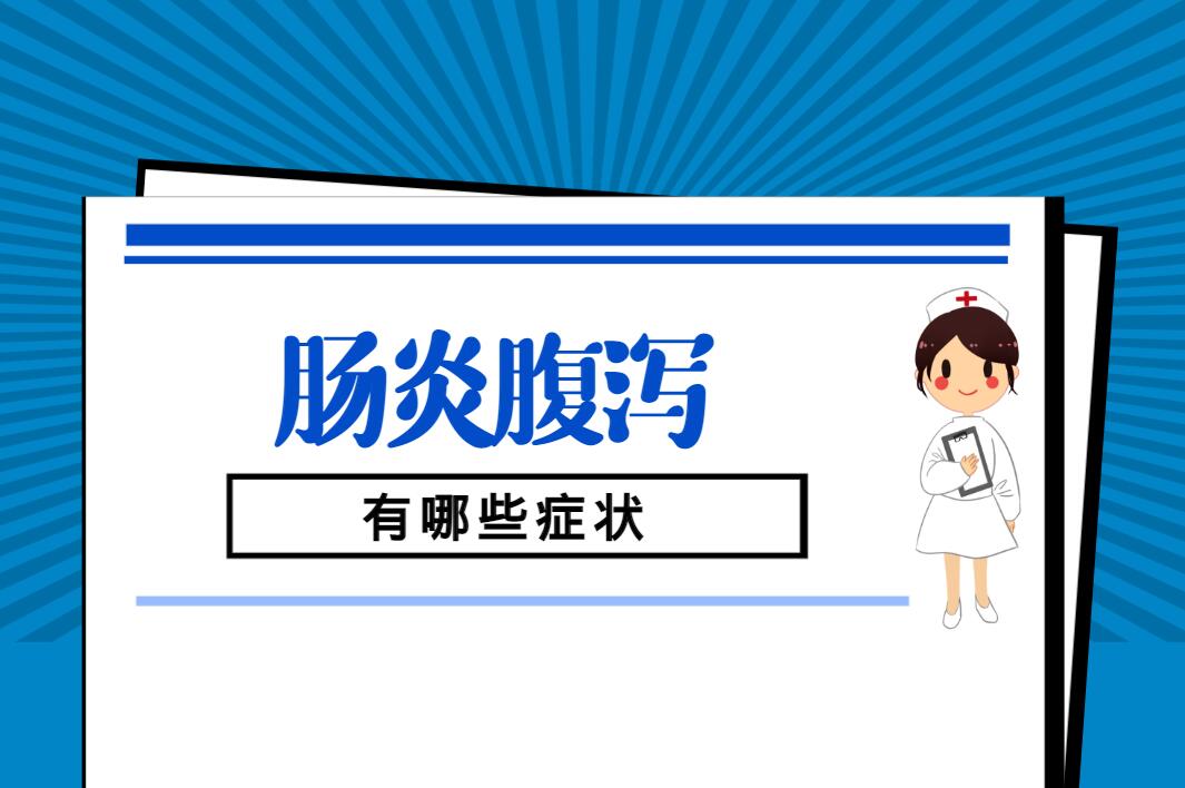 肠炎腹泻的症状