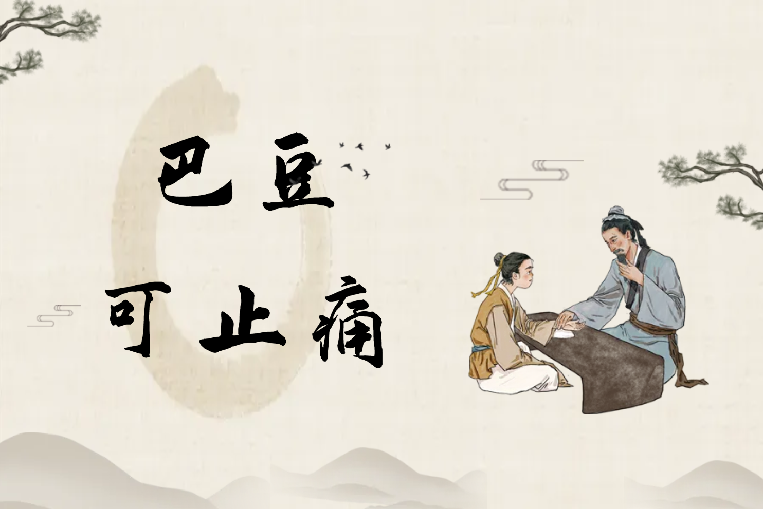  巴豆的功效与作用及禁忌