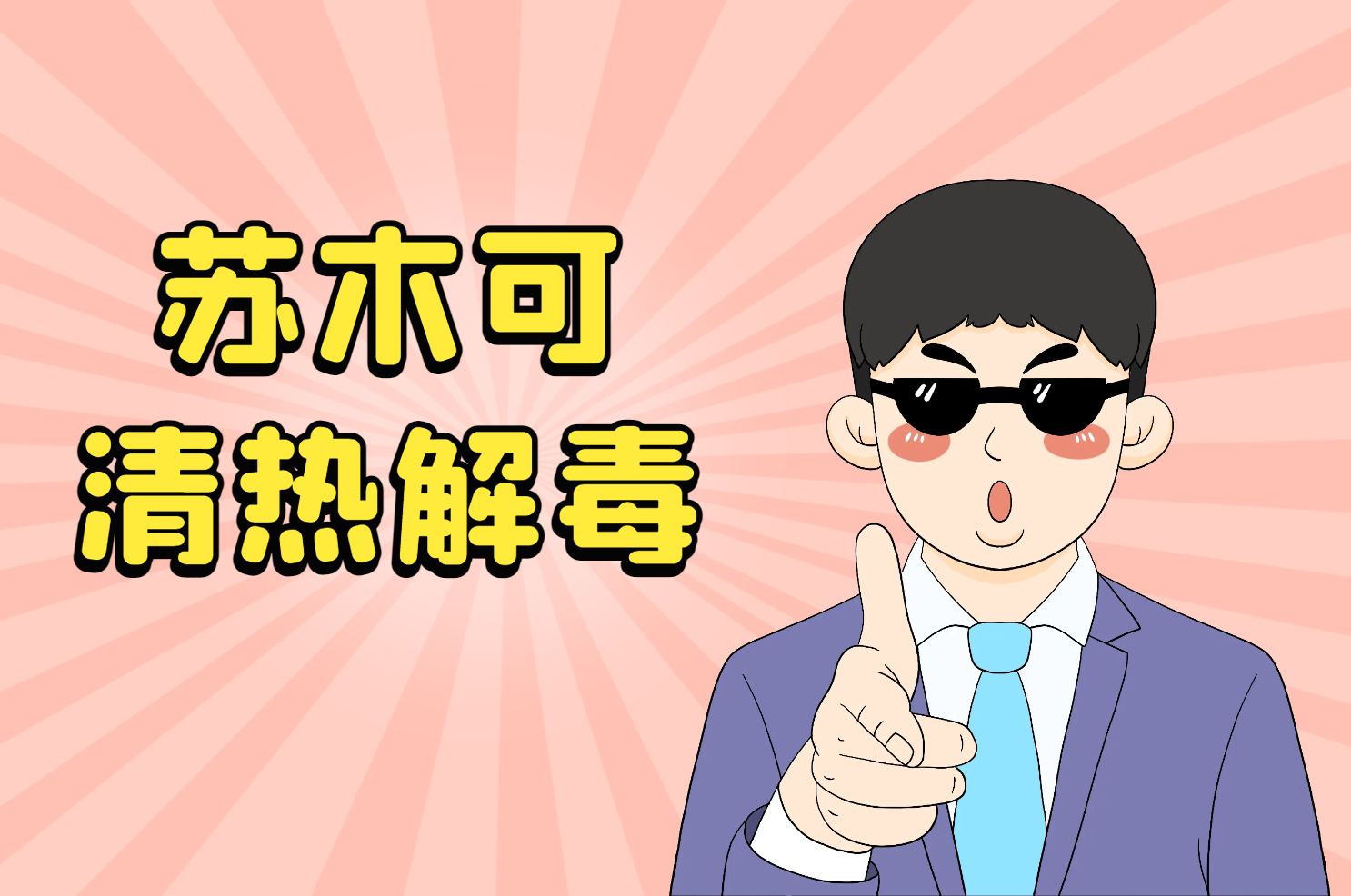  苏木的功效与作用及禁忌