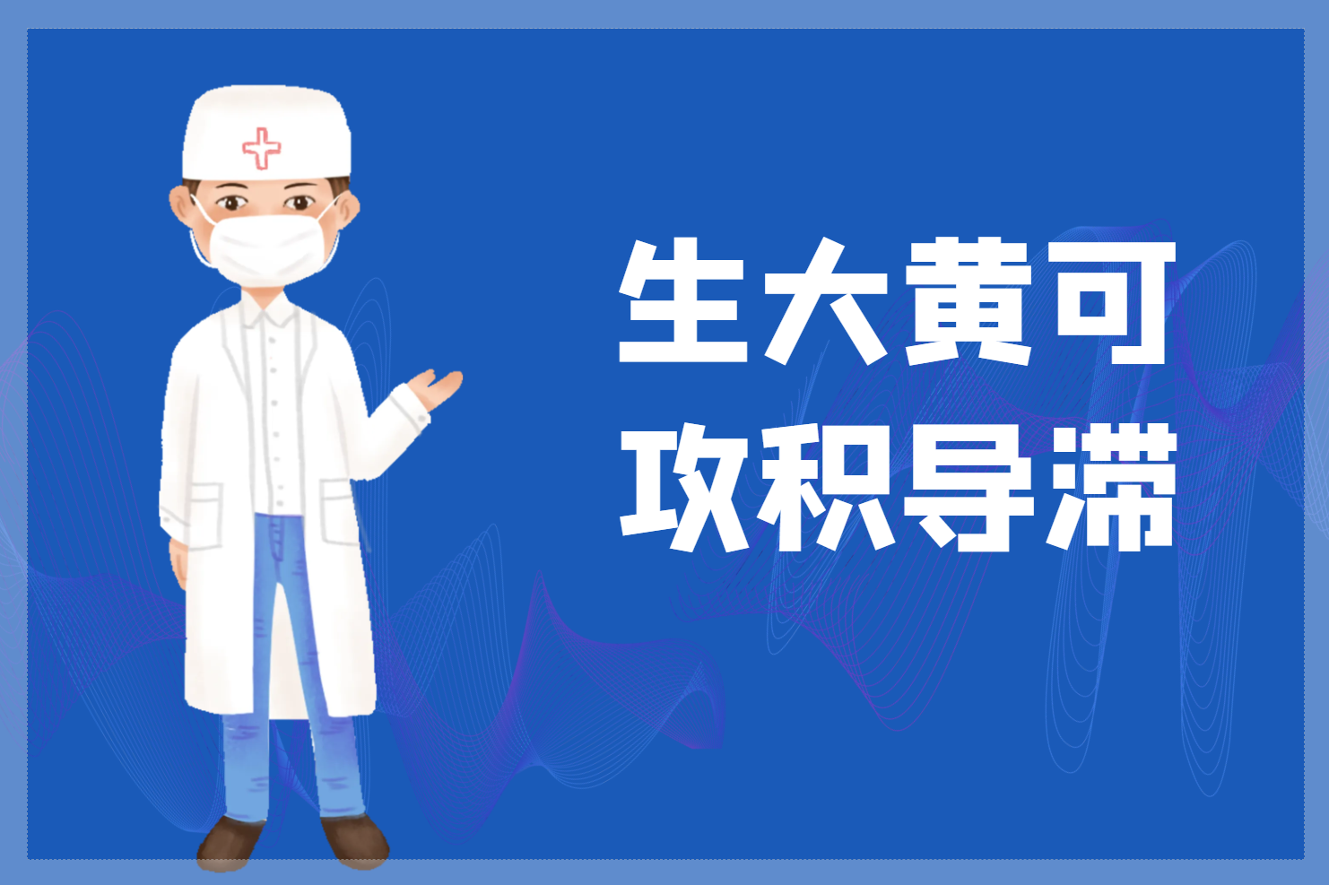  生大黄的功效与作用及禁忌