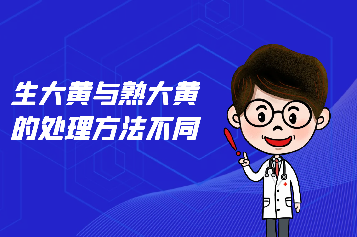  生大黄与熟大黄的区别