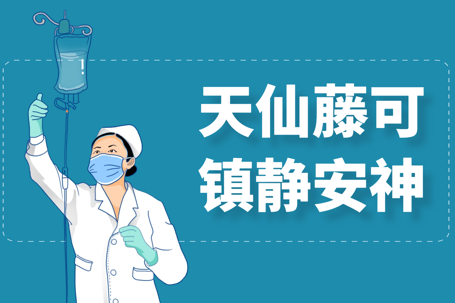  天仙藤的功效与作用及禁忌