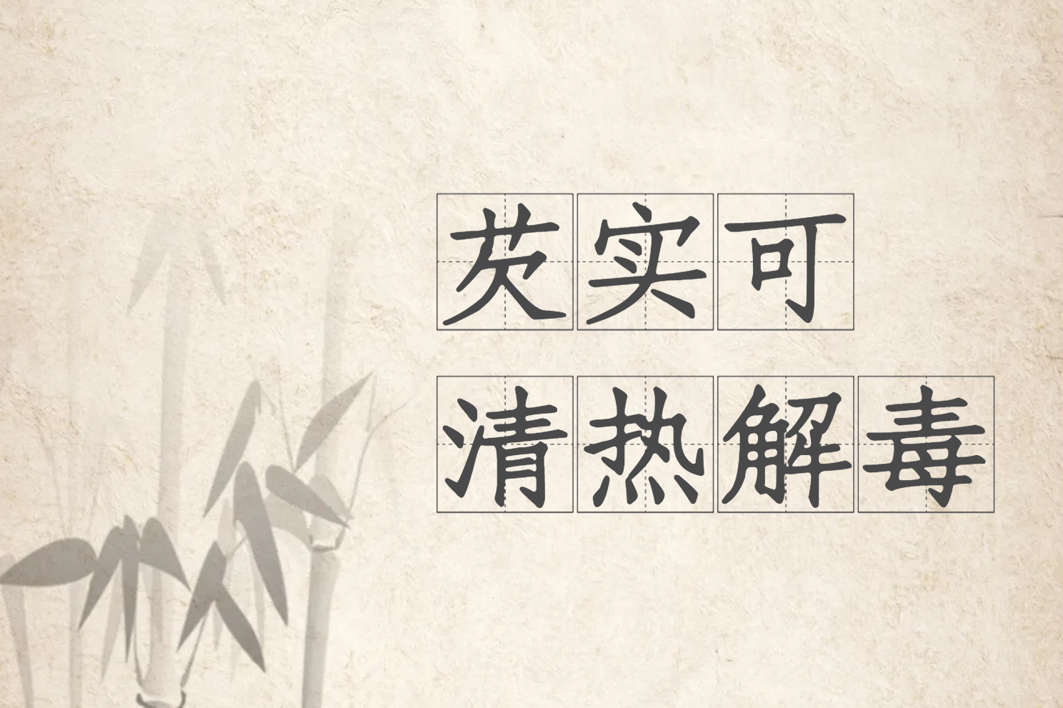  芡实的功效与作用及禁忌