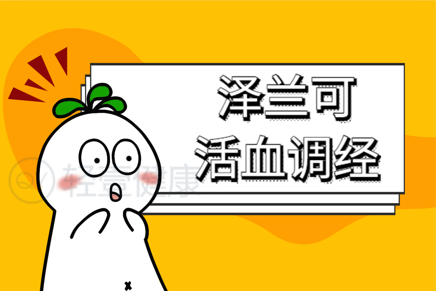  泽兰的功效与作用及禁忌