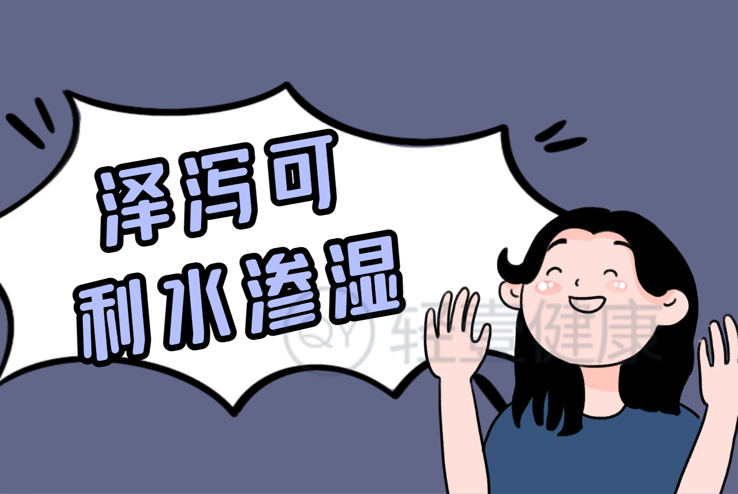  泽泻的功效与作用及禁忌