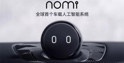 NOMI是什么意思？蔚来的智能机器人叫啥
