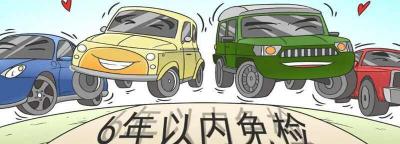 新车几年免检？现在新车几年年检一次
