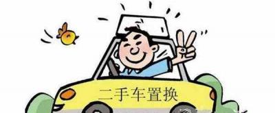 车子置换是怎么置换的