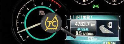 汽车tc是什么意思？汽车tc灯亮怎么消除