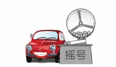 摇号中签后怎么选牌照