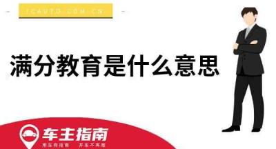 满分教育是什么意思