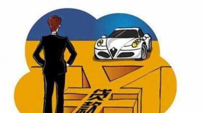 新车贷款需要什么手续流程