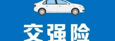 交强险优惠到最低是多少钱