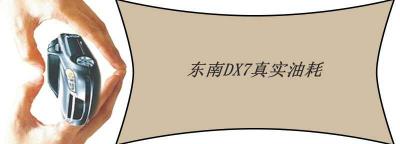 东南dx7油耗怎么样，东南dx7真实油耗多少