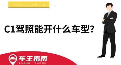 C1驾照能开什么车型？C1驾照准驾车型范围