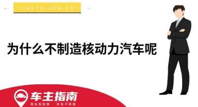 为什么不制造核动力汽车