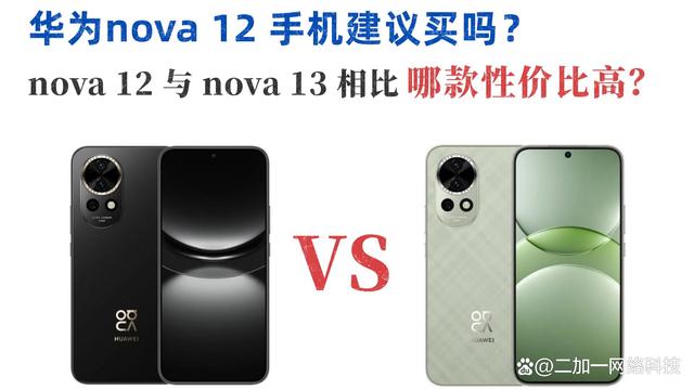 华为nova13和华为nova12有什么区别？华为nova13对比华为nova12评测