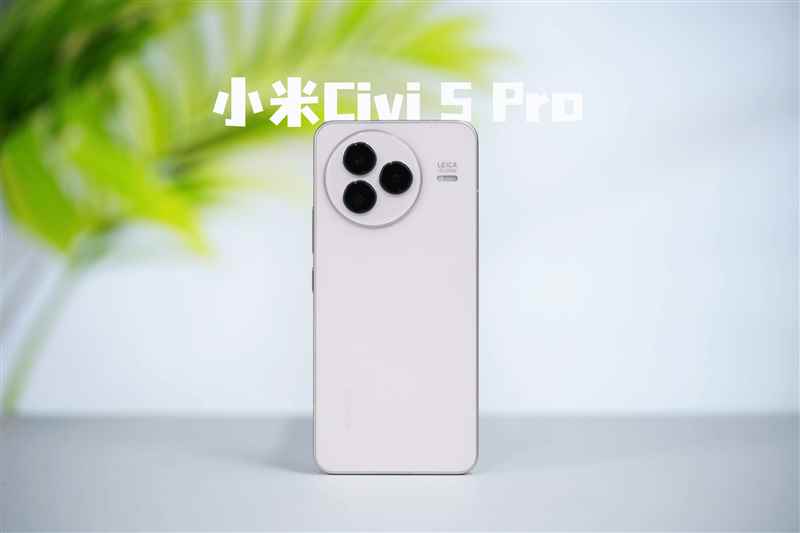 徕卡影像和骁龙8s Gen4可兼得! 小米Civi 5 Pro手机全面评测