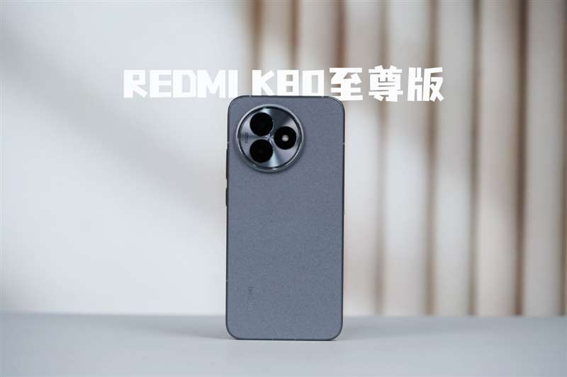 天玑9400+独显D2双芯! Redmi K80至尊版手机全面评测