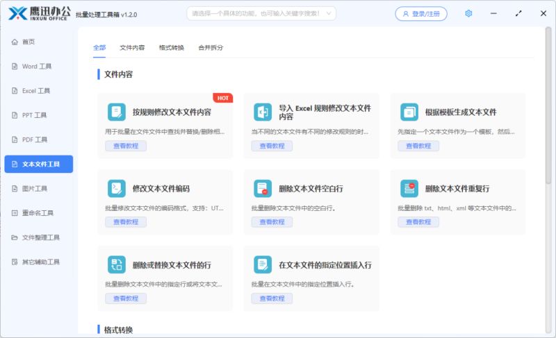 鹰迅批处理下载鹰迅办公(文档批量处理工具箱)v1.3.0官方安装版64位下载 鹰迅批处理下载鹰迅办公(文档批量处理工具箱)v1.3.0官方安装版64位下载
