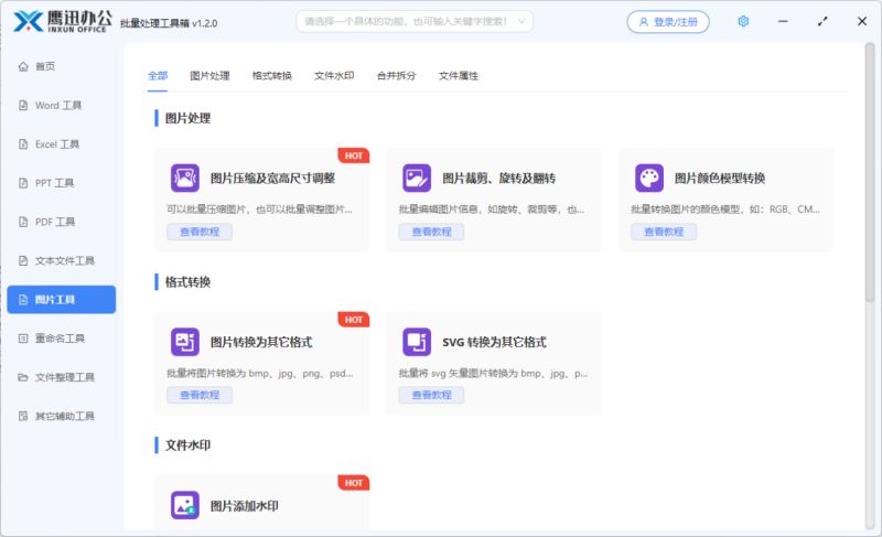 鹰迅批处理下载鹰迅办公(文档批量处理工具箱)v1.3.0官方安装版64位下载 鹰迅批处理下载鹰迅办公(文档批量处理工具箱)v1.3.0官方安装版64位下载