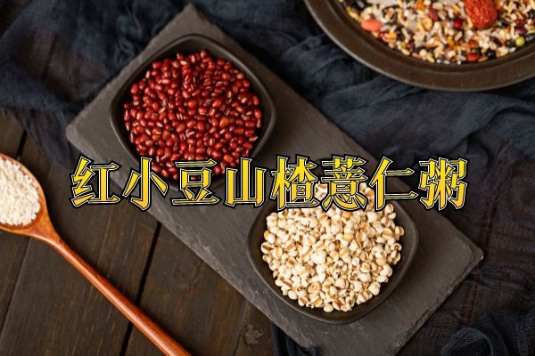 红小豆山楂薏仁粥 红小豆山楂薏仁粥
