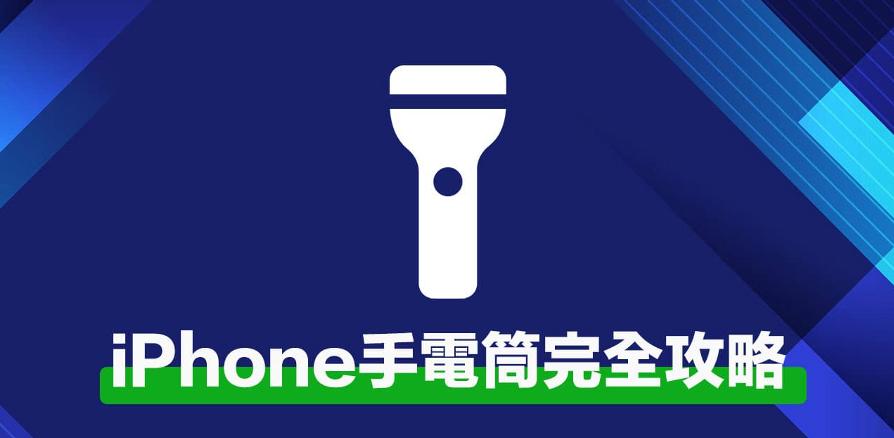 如何瞬间将iPhone变成手电筒? iPhone手电快捷秒开技巧 如何瞬间将iPhone变成手电筒? iPhone手电快捷秒开技巧